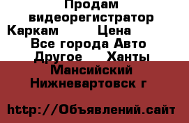 Продам видеорегистратор Каркам QX2  › Цена ­ 2 100 - Все города Авто » Другое   . Ханты-Мансийский,Нижневартовск г.